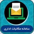 سامانه مکاتبات اداری(اتوماسیون اداری)