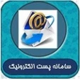 سامانه پست الکترونیکی