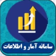 سامانه آمار و اطلاعات
