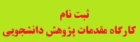 ثبت نام کارگاه مقدمات پژوهش دانشجویی
