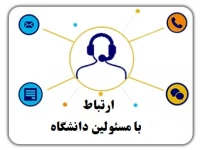 ارتباط با مسئولین دانشگاه