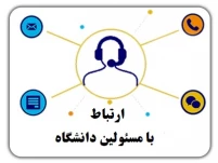 ارتباط با مسئولین دانشگاه