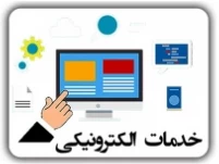 خدمات الکترونیکی