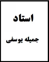 جمیله یوسفی