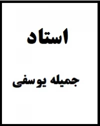 جمیله یوسفی