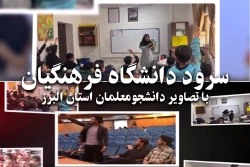 سرود دانشگاه فرهنگیان با تصاویر دانشجومعلمان البرز