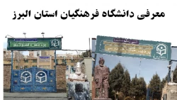 معرفی دانشگاه فرهنگیان استان البرز