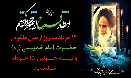 رحلت جانسوز امام خمینی تسلیت باد 2