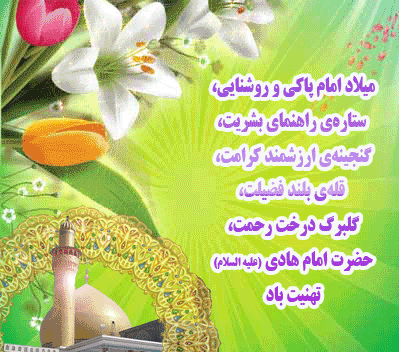 میلاد با سعادت امام علی  النقی (ع) مبارک باد. 2