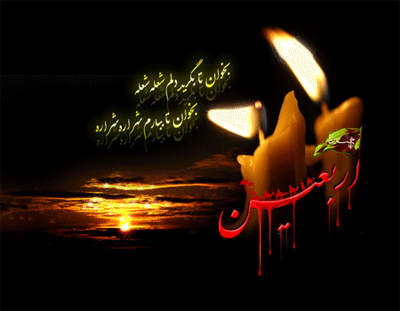 عالم همه قطره و دریاست حسین ، خوبان همه بنده و مولاست حسین

تسلیت فرا رسیدن اربعین حسینی شهادت پنجمین اهل کساء، سید الشهدا،  حضرت امام حسین بن علی ( علیهما السلام ) و یاران با وفایش