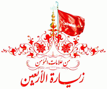 تسلیت فرا رسیدن اربعین حسینی شهادت پنجمین اهل کساء، سید الشهدا،  حضرت امام حسین بن علی ( علیهما السلام ) و یاران با وفایش 2