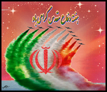 دفاع مقدس، نام ‏آشناترین واژه در قاموس حماسه ‏های عزت آفرین ایران است که خاطرات دلاوری ‏های آن، در تاریخ شکوهمند این دیار به یادگار خواهد ماند.

تبریک فرا رسیدن هفته دفاع مقدس (  نمودار مجموعه ای از برجسته ترین افتخارات ملت ایران )