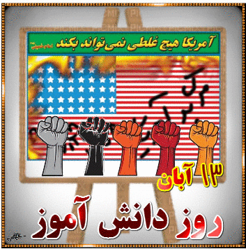 روز ملی مبارزه با استکبار جهانی ، تسخیر لانه جاسوسی و روز دانش آموز گرامی باد 3