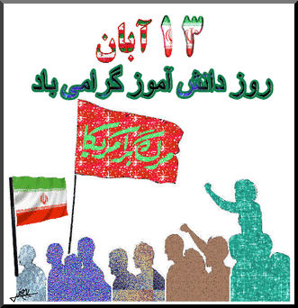سیزده آبان، روز فریاد، روز شهادت است، روز مشت های گره خورده امت، روز فتح است

روز ملی مبارزه با استکبار جهانی ، تسخیر لانه جاسوسی و روز دانش آموز گرامی باد